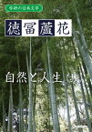 学研の日本文学 徳冨蘆花 自然と人生（抄）【電子書籍】[ 徳冨蘆花 ]