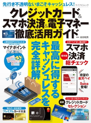 先行き不透明ないまこそキャッシュレス！クレジットカード＆スマホ決済＆電子マネー徹底活用ガイド【電子書籍】[ 岩田昭男 監修 ]