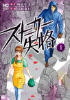 ストーカー失格　1【電子書籍】[ 梶原如来 ]