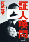 証人喚問【電子書籍】[ 阿部　雅亮 ]