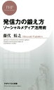 ＜p＞あなたのブログやツイート、無駄にしていませんか？ツイッター、ブログ、フェイスブック、ミクシィ……。アカウントは持っているけれど、気付けばプライベートばかりで利用して、ビジネスに全然活用できていない、という人は多いのではないだろうか？「つながる力、足りていますか？」「名刺なしで勝負ができますか？」こう聞かれて、自信を持ってYESと答えられない人に、是非読んでほしい一冊。ソーシャルメディアは、あなたのビジネスパーソンとしての可能性をぐんと広げるためのツールなのである。本書では、「個人が不特定多数の人々に思いを伝え、つながることができるメディア」としてのソーシャルメディアを最大限活用すべく、情報の収集から発信までのノウハウを徹底解説。これからの社会人に必須のスキルとなった、ソーシャルメディアを武器にしよう！＜/p＞画面が切り替わりますので、しばらくお待ち下さい。 ※ご購入は、楽天kobo商品ページからお願いします。※切り替わらない場合は、こちら をクリックして下さい。 ※このページからは注文できません。