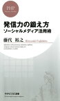 発信力の鍛え方 ソーシャルメディア活用術【電子書籍】[ 藤代裕之 ]