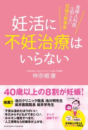 妊活に不妊治療はいらない【電子書