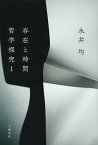 存在と時間　ーー哲学探究1【電子書籍】[ 永井均 ]