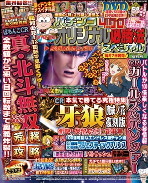 パチンコオリジナル必勝法スペシャル2016年6月号【電子書籍】[ パチンコオリジナル必勝法スペシャル編集部 ]