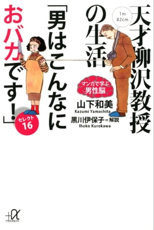 天才柳沢教授の生活　マンガで学ぶ男性脳　「男はこんなにおバカです！」セレクト16