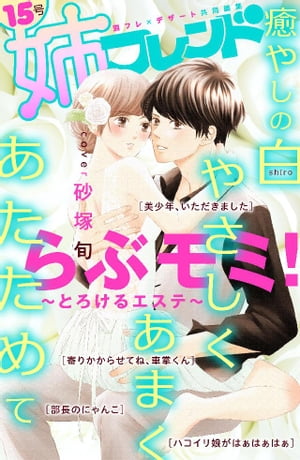 ＜p＞2018年も気持ちいい恋、いっぱい！　大人気ラブきゅんコミック誌「姉フレンド」創刊1周年記念で、なんと2号同時配信！　15号は癒やしの恋を集めた＜白shiro＞。初表紙＆巻頭の砂塚旬「らぶモミ！〜とろけるエステ〜」をはじめ、清野静流「美少年、いただきました」、間下めぐみ「ハコイリ娘がはぁはぁはぁ」、桃生有希、ふかさわ映、大川なぎ、ひさわゆみ、黒野カンナのピュアホワイトな癒やしのラインナップ!!＜/p＞画面が切り替わりますので、しばらくお待ち下さい。 ※ご購入は、楽天kobo商品ページからお願いします。※切り替わらない場合は、こちら をクリックして下さい。 ※このページからは注文できません。