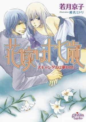 花嫁は十七歳 スキャンダルは華やかに【電子書籍】 若月京子