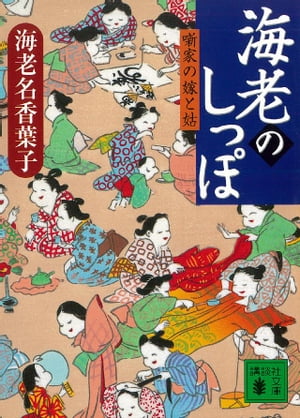 海老のしっぽ　噺家の嫁と姑【電子書籍】[ 海老名香葉子 ]