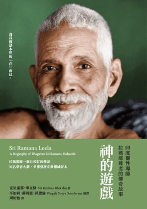 神的遊戲：印度靈性導師拉瑪那尊者的傳奇故事 Sri Ramana Leela: a biography of Bhagavan Sri Ramana Maharshi【電子書籍】[ 克里?那．畢克修 ]