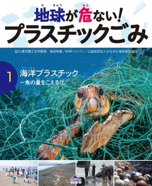 地球が危ない！ プラスチックごみ　(1)海洋プラスチック 魚の量をこえる！？