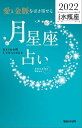 愛と金脈を引き寄せる 月星座占い2022　水瓶座【電子書籍】[ Keiko ]