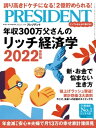 PRESIDENT (プレジデント) 2022年 5/13号 雑誌 【電子書籍】 PRESIDENT編集部