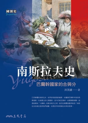 南斯拉夫史 巴爾幹國家的合與分【電子書籍】[ 洪茂雄 ]