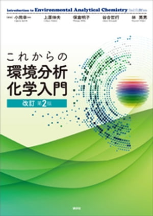 これからの環境分析化学入門　改訂第２版