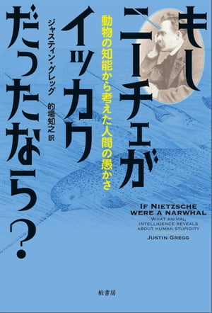 もしニーチェがイッカクだったなら？