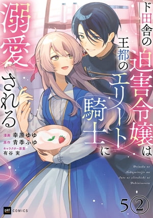 【単話版】ド田舎の迫害令嬢は王都のエリート騎士に溺愛される　第5話（2）