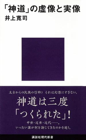 「神道」の虚像と実像【電子書籍】[ 井上寛司 ]