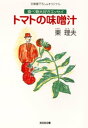 トマトの味噌汁～食べ物大好きエッセイ～【電子書籍】