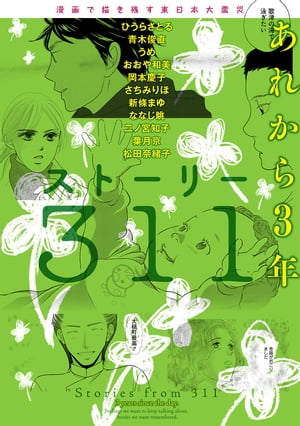 漫画で描き残す東日本大震災　ストーリー311　あれから3年【電子書籍】[ ひうら　さとる ]