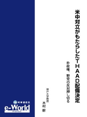 米中対立がもたらしたＴＨＡＡＤ配備決定─朴政権、野党の反対押し切る