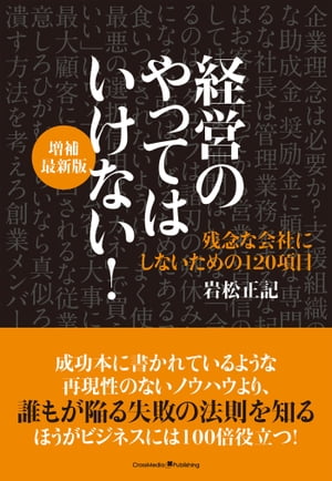 経営のやってはいけない！　増補最新版[ 岩松正記 ]