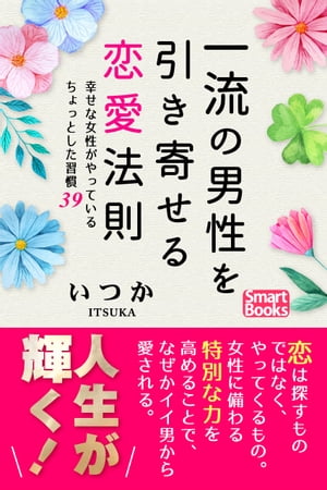 一流の男性を引き寄せる恋愛法則 幸せな女性がやっているちょっとした習慣39