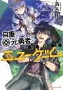 自重しない元勇者の強くて楽しいニューゲーム 3...