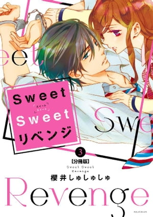 Sweet Sweet リベンジ 分冊版（3）【電子書籍】 櫻井しゅしゅしゅ