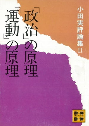 「政治」の原理「運動」の原理　小田実評論集２