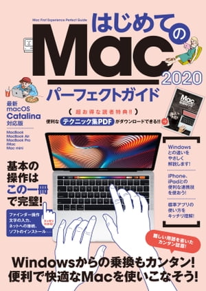 はじめてのMac パーフェクトガイド 2020【電子書籍】[ 河本 亮 ]