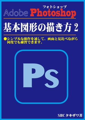 Photoshop基本図形の描き方2