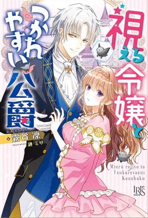 視える令嬢とつかれやすい公爵【特典SS付】【電子書籍】[ 霧谷凜 ]