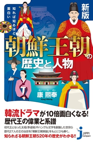 新版 知れば知るほど面白い 朝鮮王朝の歴史と人物【電子書籍】 康熙奉