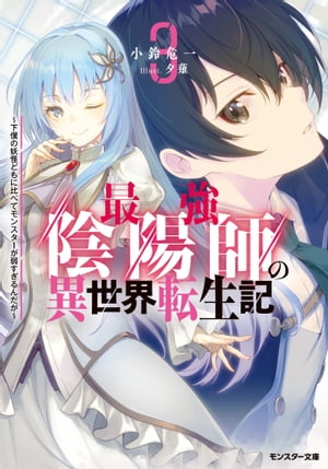 最強陰陽師の異世界転生記 ～下僕の妖怪どもに比べてモンスターが弱すぎるんだが～ ： 3