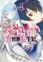 最強陰陽師の異世界転生記 ～下僕の妖怪どもに比べてモンスターが弱すぎるんだが～ ： 3【電子書籍】[ 小鈴危一 ]