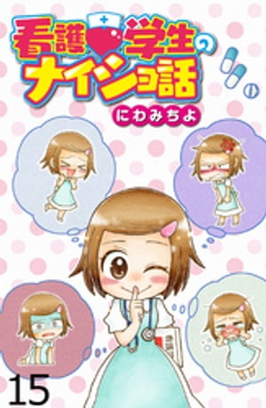 看護学生のナイショ話 【せらびぃ連載版】