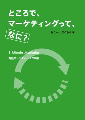 ところで、マーケティングって、なに？