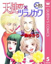 天使のツラノカワ 5【電子書籍】 一条ゆかり