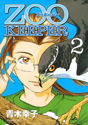 ＺＯＯＫＥＥＰＥＲ（２）