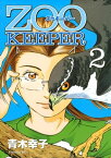 ZOOKEEPER（2）【電子書籍】[ 青木幸子 ]