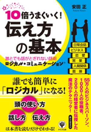 10倍うまくいく！ 伝え方の基本