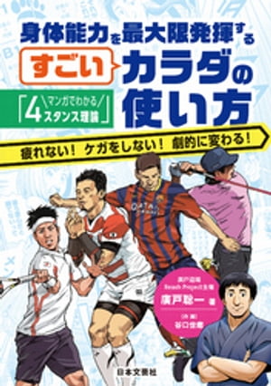 マンガでわかる「４スタンス理論」身体能力を最大限発揮するすごいカラダの使い方