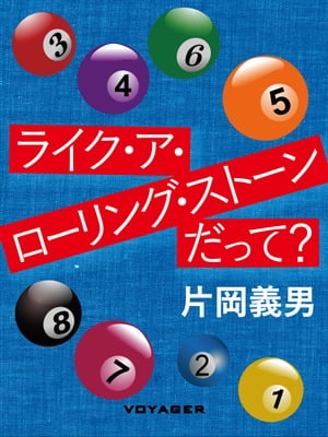 ライク・ア・ローリング・ストーンだって？