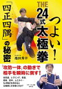 つよい！　THE24式太極拳　「四正四隅」の秘密[ 池田秀幸