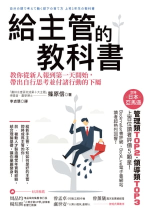 給主管的教科書：教你從新人報到第一天開始，帶出自行思考並付諸行動的下屬