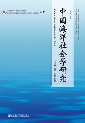 中国海洋社会学研究：2018年卷．?第6期