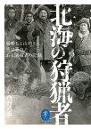 ヤマケイ文庫 北海の狩猟者 羆撃ちと山釣りに明け暮れたある開拓者の記録【電子書籍】[ 西村 武重 ]