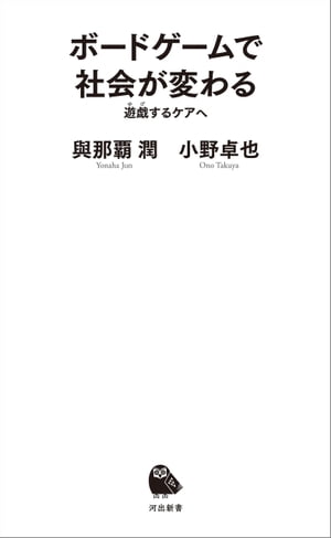 ボードゲームで社会が変わる