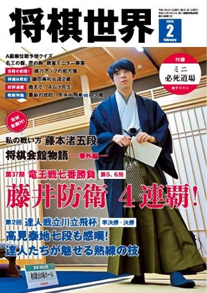 将棋世界（日本将棋連盟発行） 2025年2月号【電子書籍】